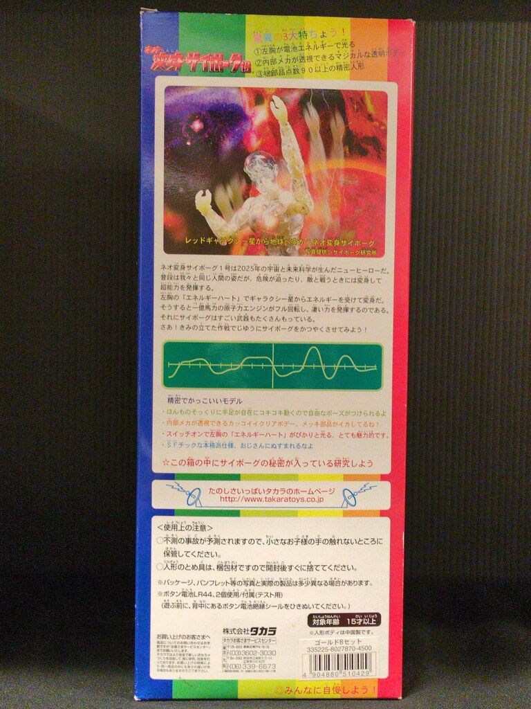 タカラ。変身サンボーグ1号。ゴールドBセット。 旧タカラより発売された変身サイボーグ1号（ゴールド）を出張