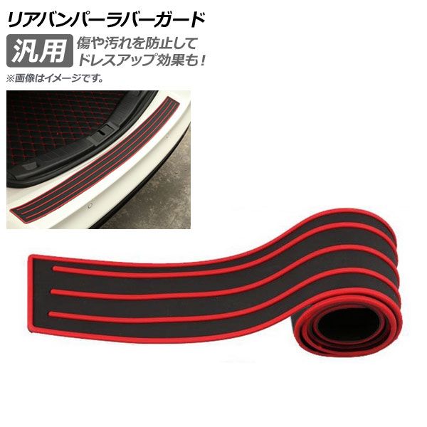 AP リアバンパーラバーガード ブラック×レッド 104cm 汎用 ラバー製 AP-XT277-104-BKRD