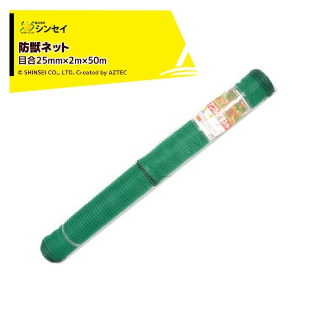 シンセイ (2本セット) 強力アニマルネット目合25mm×2m×50m 防獣ネット 防獣対策