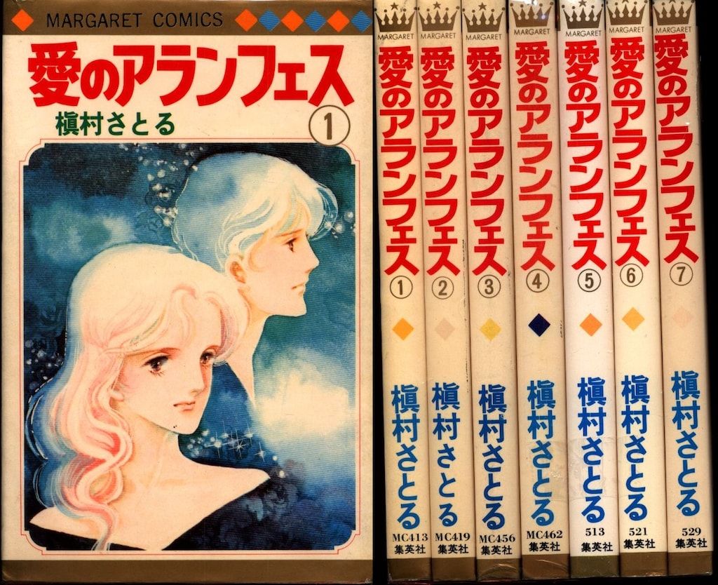 集英社 マーガレットコミックス 槙村さとる 愛のアランフェス 全