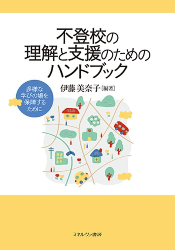 不登校の理解と支援のためのハンドブック:多様な学びの場を保障するために