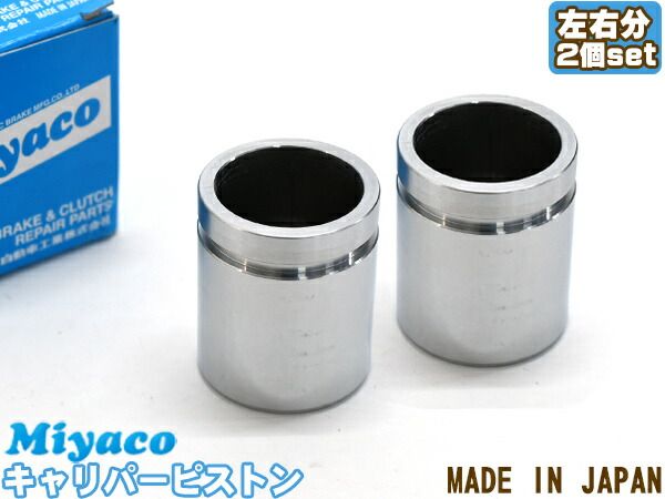 アコード CM1 CM2 CM3 ブレーキ キャリパー ピストン リア 左右分 2個 ミヤコ自動車 miyaco CPT-64
