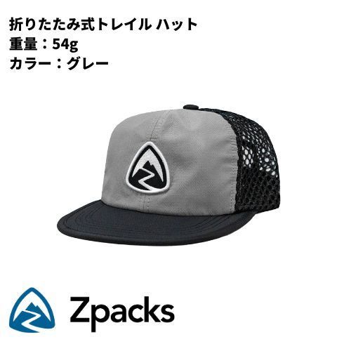 Zpacks Foldable Trail Hat / 折りたたみ式トレイル ハット