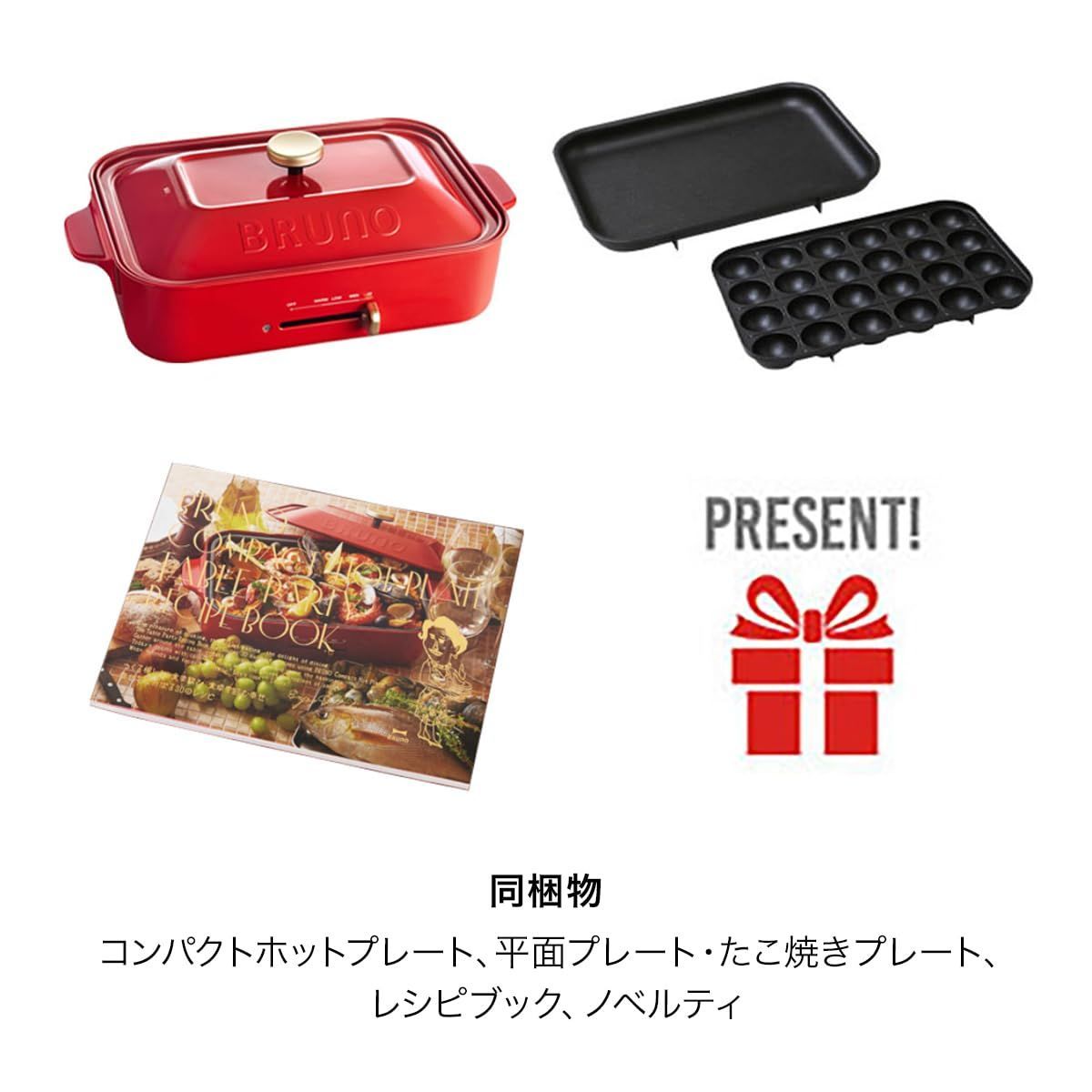 BRUNO ブルーノ コンパクトホットプレート 本体 プレート2種(たこ焼き 
