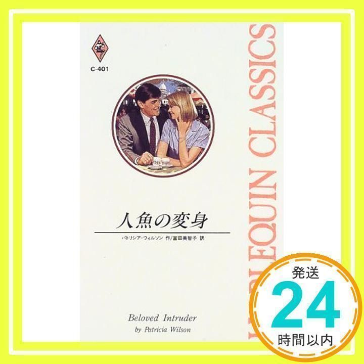 【中古】 人魚の変身/ハーパーコリンズ・ジャパン/パトリシア・ウィルソン 人魚の変身 (ハーレクイン・クラシックス 401) パトリシア
