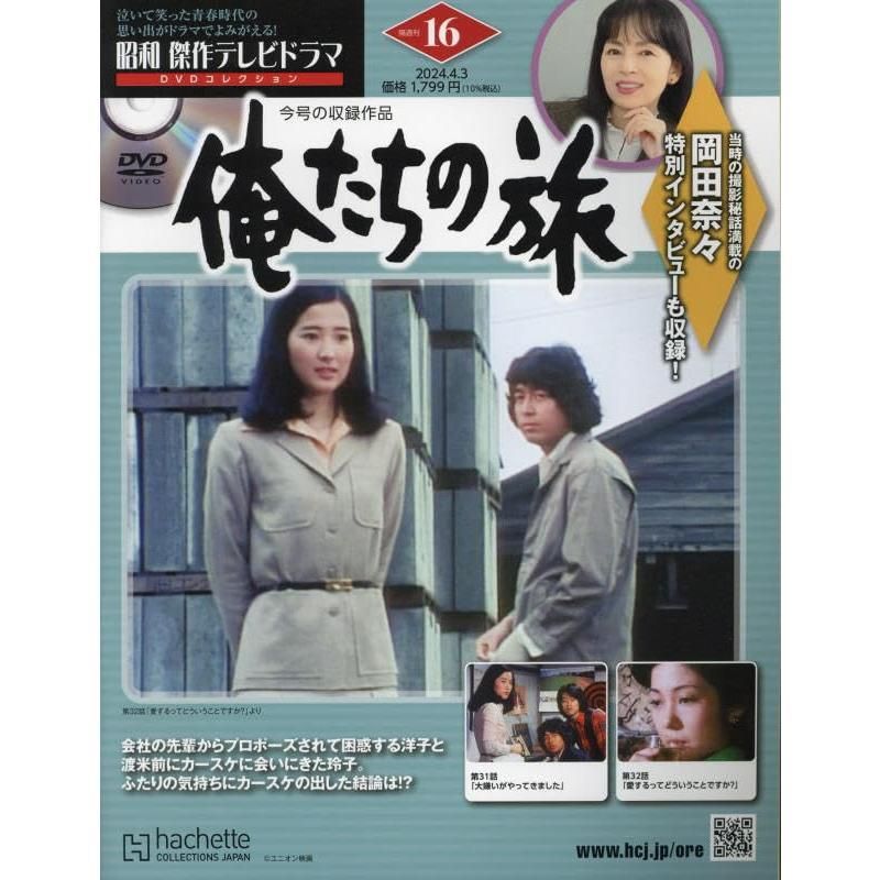 昭和傑作テレビドラマDVDコレクション (16) 2024年 4/3 号 「俺たちの旅」31話、32話 - メルカリ