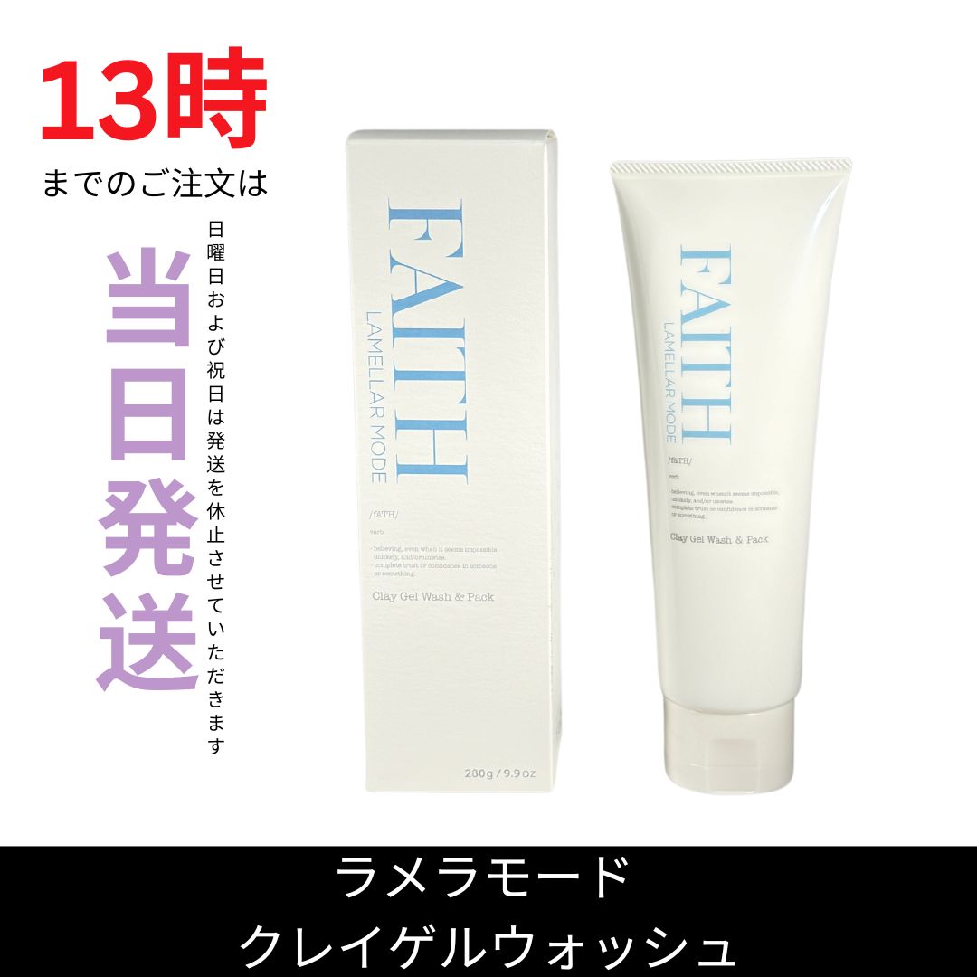 ラメラモード クレイゲルウォッシュ＆パック280g 箱なしで発送