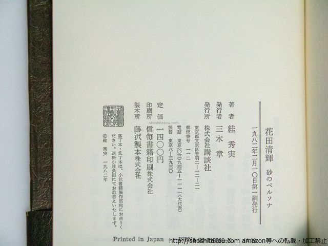 絓秀実 スガ秀実 花田清輝: 砂のペルソナ
