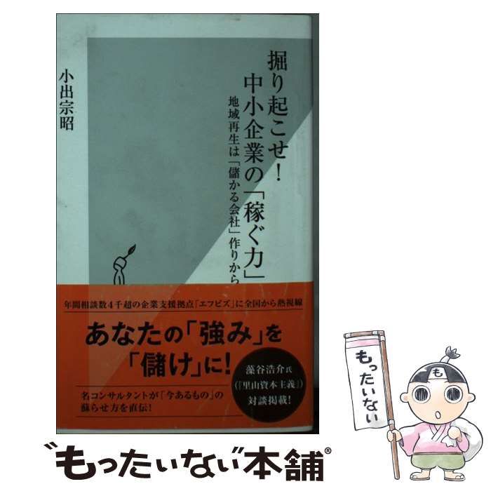 中古】 掘り起こせ！ 中小企業の「稼ぐ力」 地域再生は「儲かる会社