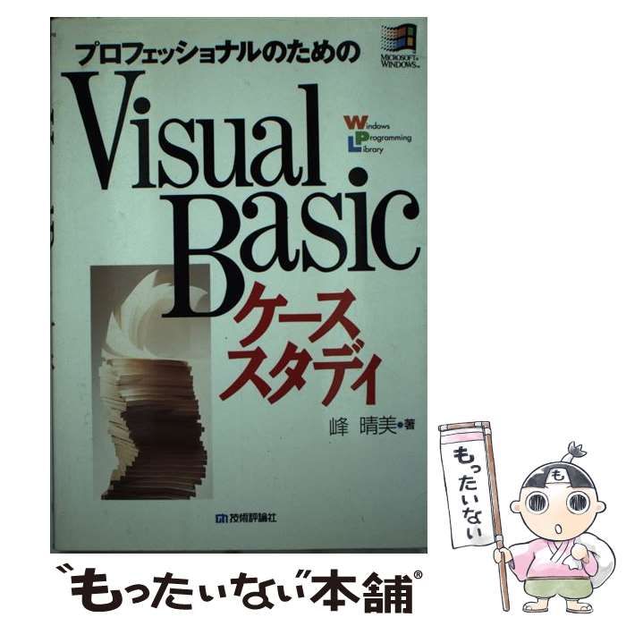 【中古】 プロフェッショナルのためのＶｉｓｕａｌ　Ｂａｓｉｃケーススタディ/技術評論社/峰晴美 中古】 プロフェッショナルのためのVisual Basicケーススタディ