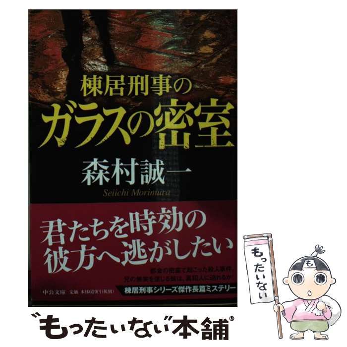 【】 棟居刑事のガラスの密室 (中公文庫 も12-72) / 森村誠一 / 中央公論新社