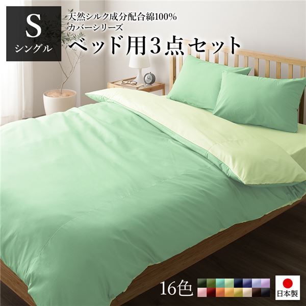 ベッドカバーセット  日本製 綿100％ 洗える