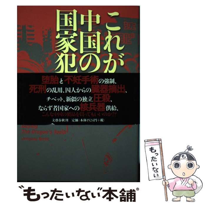 中古】 これが中国の国家犯罪だ / ジャムヤン・ノルブ、 戸根 由紀恵