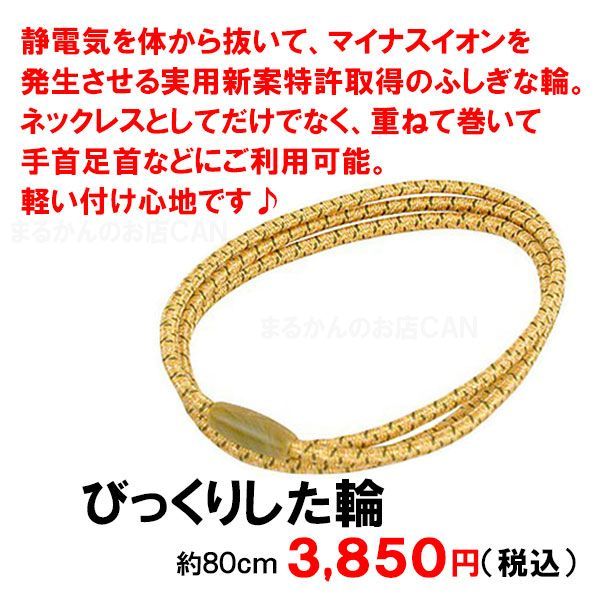 新品未開封【送料無料】銀座まるかん びっくりした輪 電磁波除去　3本 銀座まるかん びっくりした輪 電磁波対策 静電気 実用新案特許