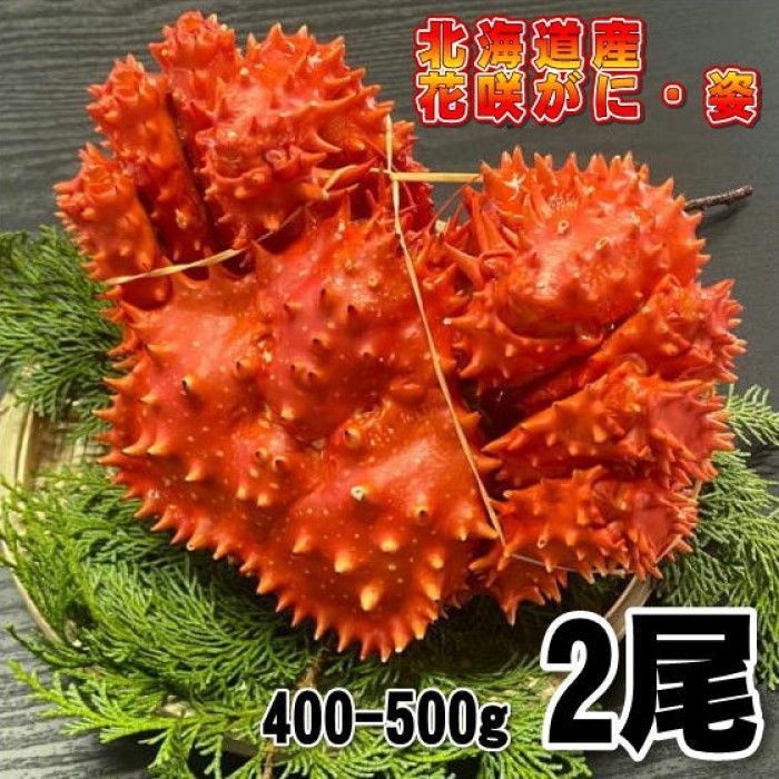 【訳あり】花咲がに2尾（約400－500ｇサイズ）ボイル北海道産花咲ガニ