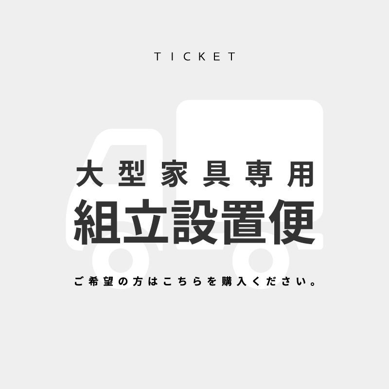 組立設置便チケット【COCORO STORE専用】