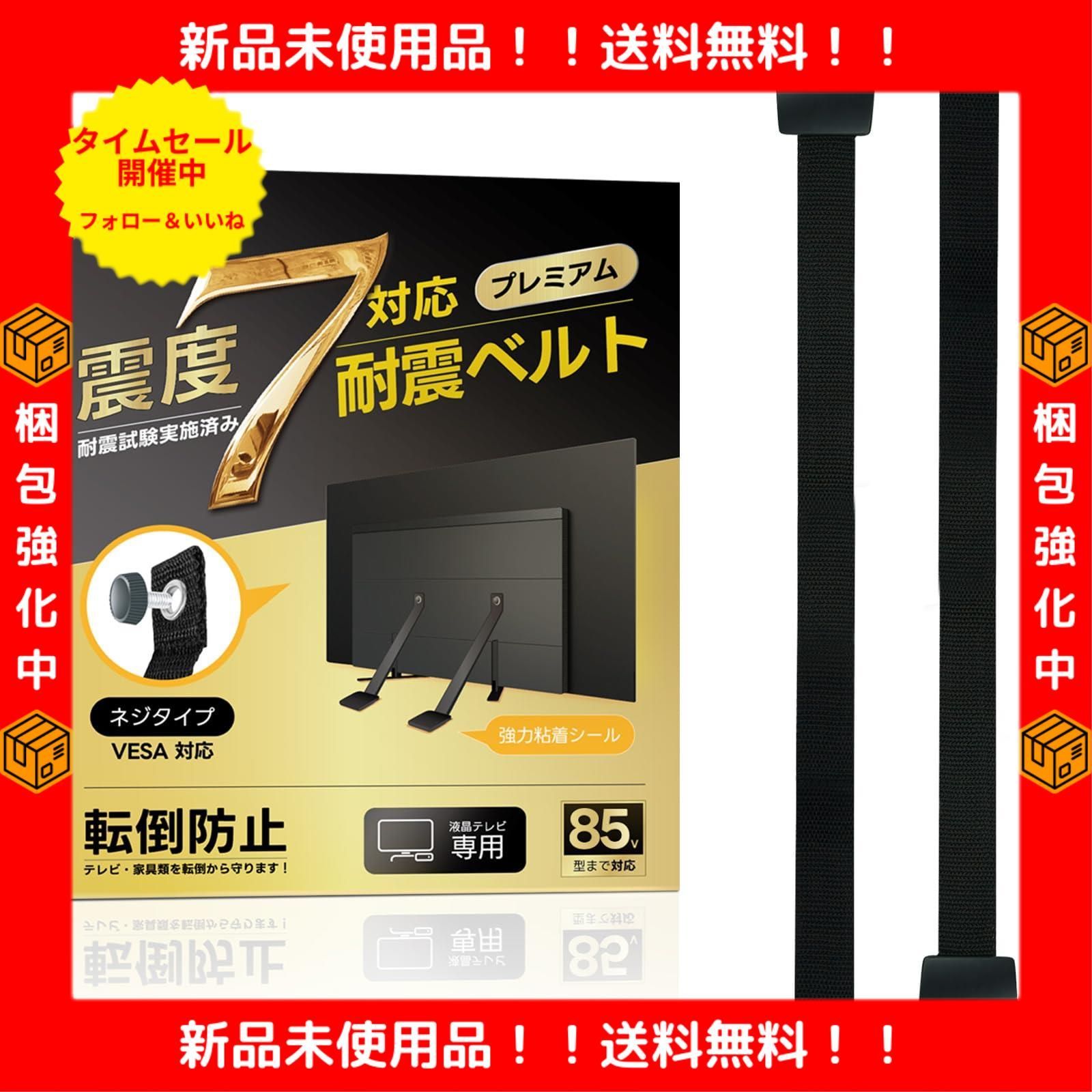 新着商品】SOSOYOKI 耐震ベルト テレビ用 耐震度7 転倒防止 液晶モニター 地震対策 工具不要 ラクラク設置 落下防止 長さ調整可能  85インチまで 2本セット (ネジタイプ) メルカリ