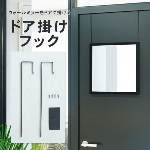 〔2個セット〕ドア掛けフック(ブラック/黒) アイアン DIY 省スペース ドアミラ ミラーフック 賃貸 ドアフック 業務用 NK-009 (ミラー別売り)