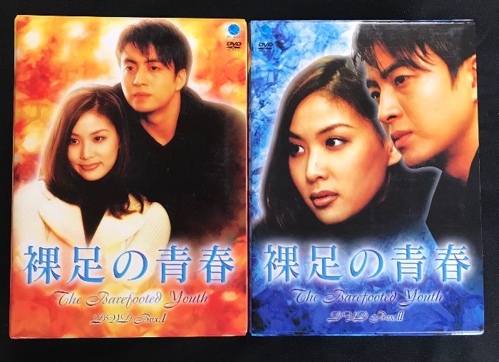 裸足の青春 DVD-BOX Ⅰ II セット〈4枚組×2セット〉 Amazon.co.jp: 裸足の青春 DVD-BOX 2 : ペ・ヨンジュン, コ