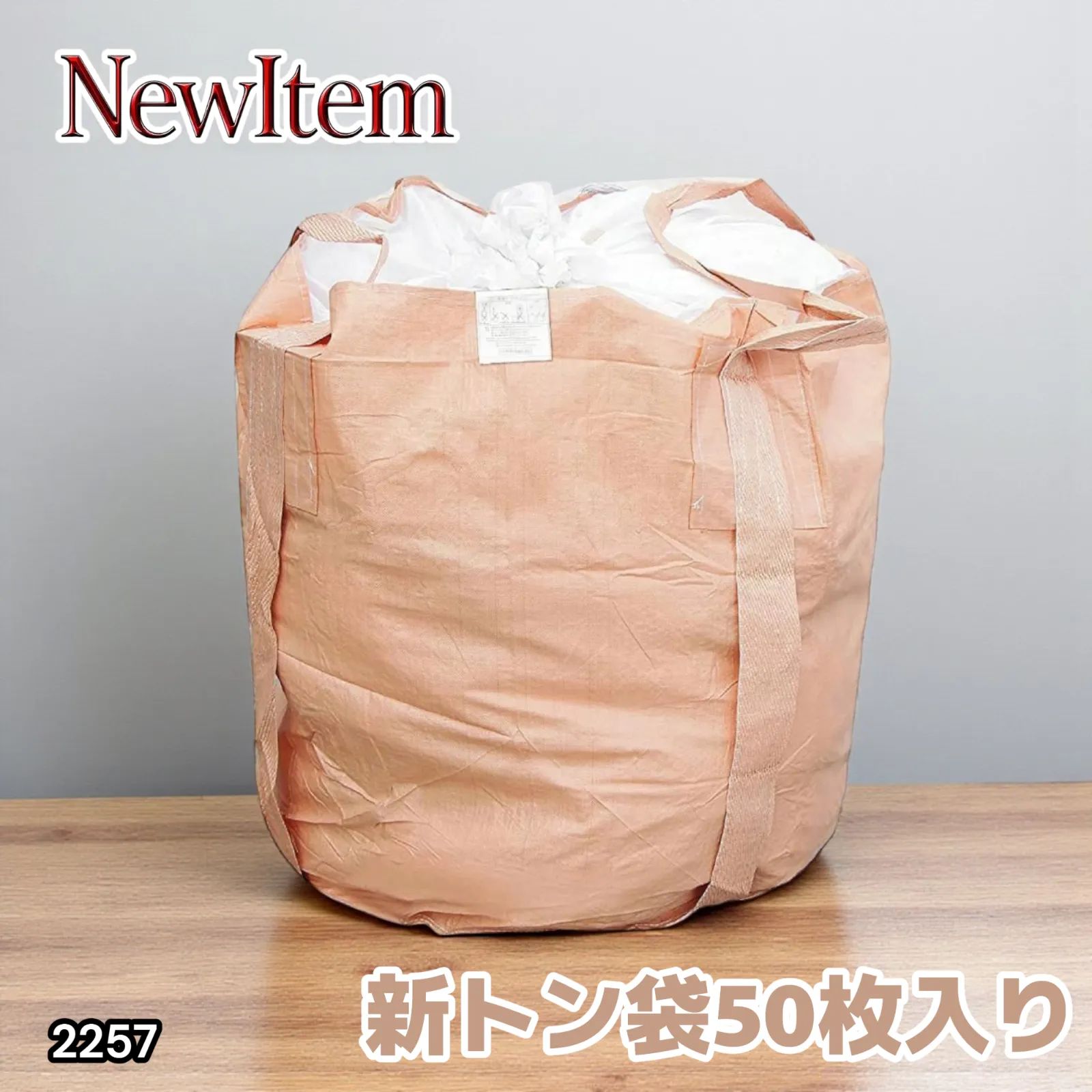 2257 フレコンバッグ 1トン 50枚入 丸型 フレコン コンテナ