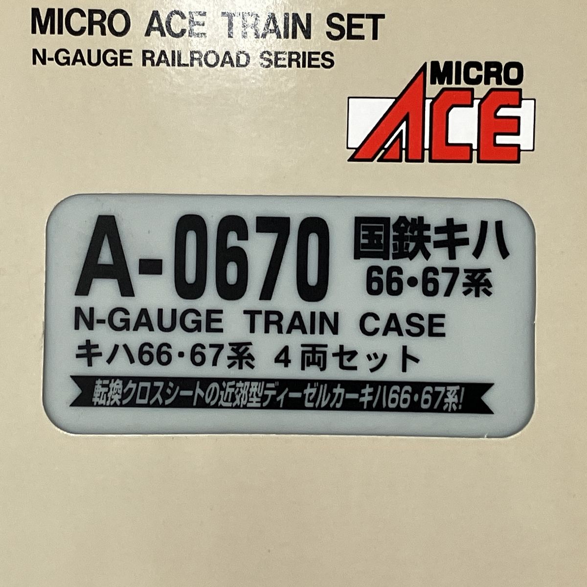 マイクロエース A-0670 国鉄キハ66・67系 4両セット 鉄道模型 Nゲージ 中古 Y9385939 - メルカリ