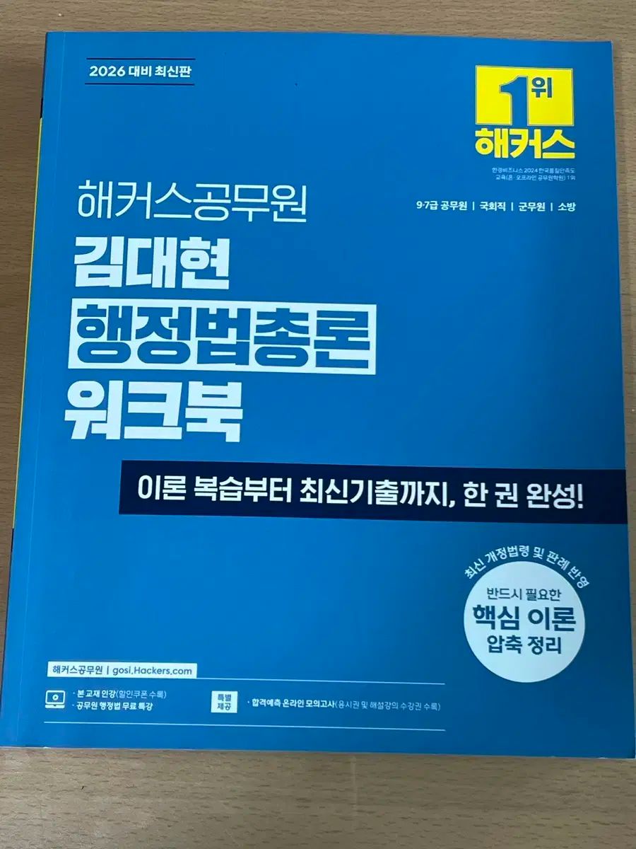 新品 2026 Hackers 公務員 キム・デヒョン 行政法総論 ワークブック
