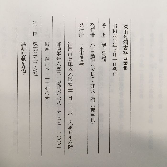 深山龍洞書写万葉集 昭和60年 深山龍洞 一東書道会 書道 墨 深山龍洞書写万葉集 昭和60年 深山龍洞 一東書道会 書道 墨