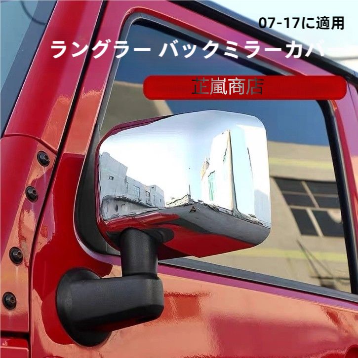 高品質 JK ワイラー ドアミラーケース メッキ仕上げ