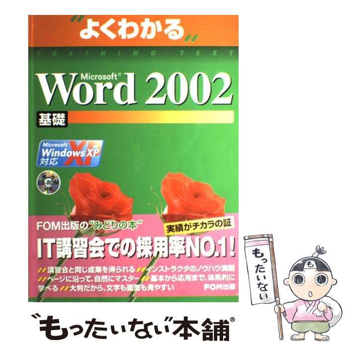 【中古】 Microsoft　Word　2002基礎 中古】 Microsoft Word 2002基礎 Microsoft Windows XP対応 (よく