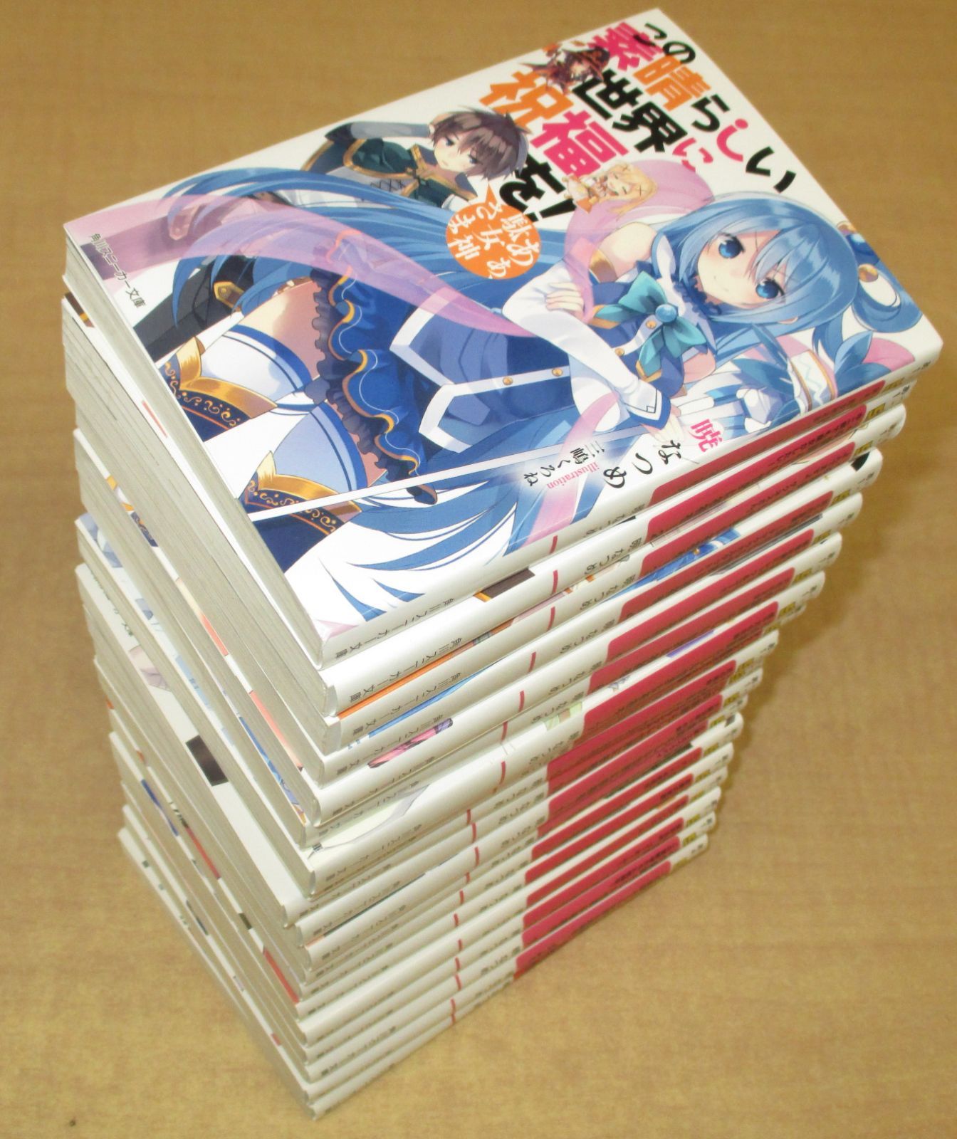 この素晴らしい世界に祝福を!」 本編全17巻+よりみち！1-2巻 19