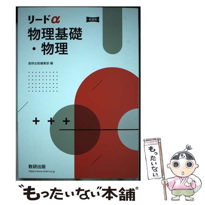 リードα物理基礎•物理　新課程 数研出版 新課程 リードα 物理基礎 物理 指導用CD-ROM 受験 新