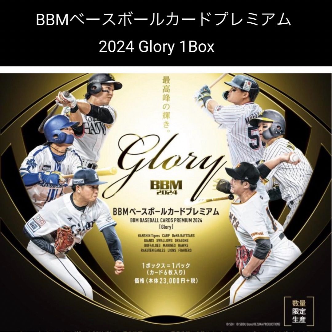 【新品未開封 送料込み】2000ボックス限定生産 BBM ベースボールカードプレミアム 2024 GLORY 1Box ⑨
