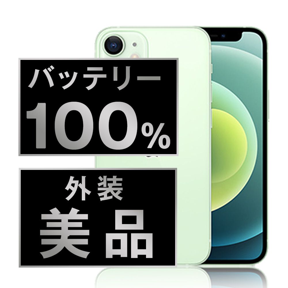 バッテリー100% 【中古】 iPhone12 128GB グリーン SIMフリー 本体 Aランク スマホ iPhone 12 アイフォン アップル apple 【送料無料】 ip12mtm1373a