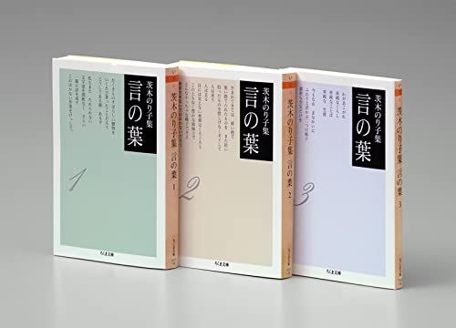 茨木のり子集 言の葉 全3冊セット (ちくま文庫)／茨木 のり子