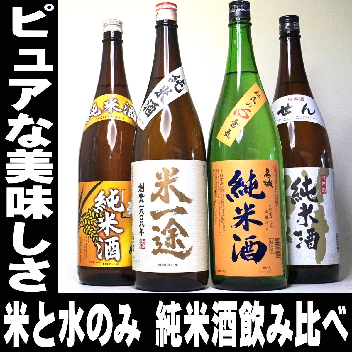 母の日 ギフト プレゼント 純米酒 4本 セット 飲み比べ 一升瓶 1800ml 日本酒 お酒 夢の福袋 純米酒とは 1800ml セット 地酒 飲み比べセット ギフト 日本酒セット 辛口 無添加