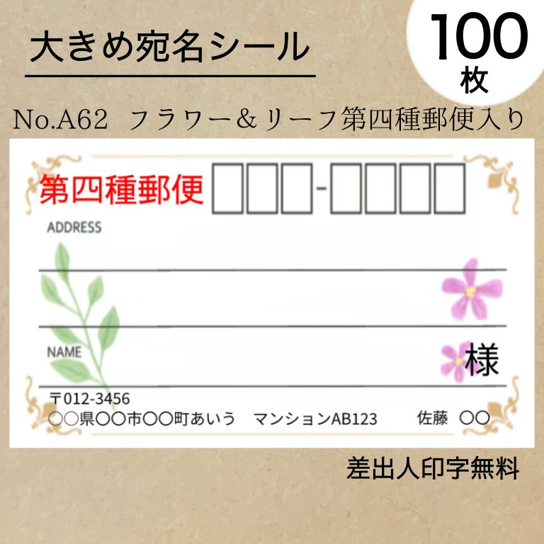 大宛名シール100枚 フラワー＆リーフ第四種郵便入り No.A62 - メルカリ