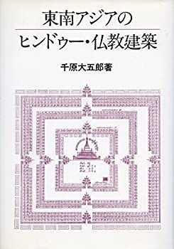 東南アジアのヒンドゥー・仏教建築 | - (千原大五郎) ⁄ 古本、中古本