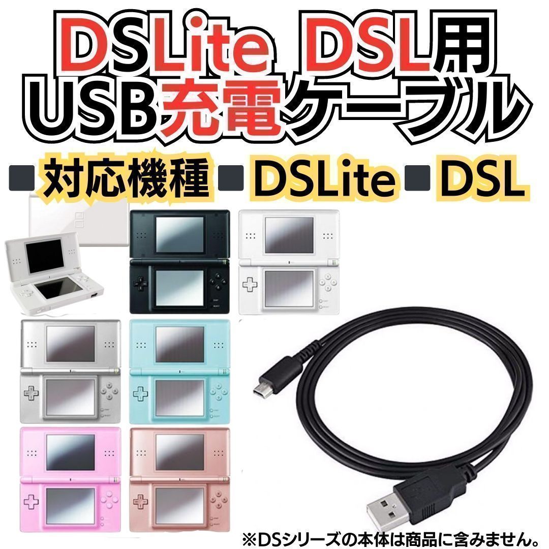 NEW 2本 ディーエス充電コード 3DS 2DS DSi DSLite USB コード Nintendo ケーブル 3DS 充電ケーブル DSi/LL/3DS用 充電器 USBケーブル  DSi・DSiLL対応 SHOP20240508MIE