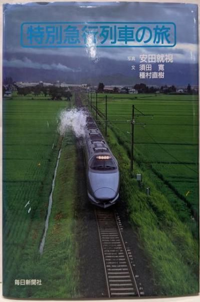 【中古】特別急行列車の旅／安田 就視 (写真)、須田 寛 (著)、種村 直樹 (著)／毎日新聞出版 中古】特別急行列車の旅／安田 就視 (写真)、須田 寛 (著)、種村