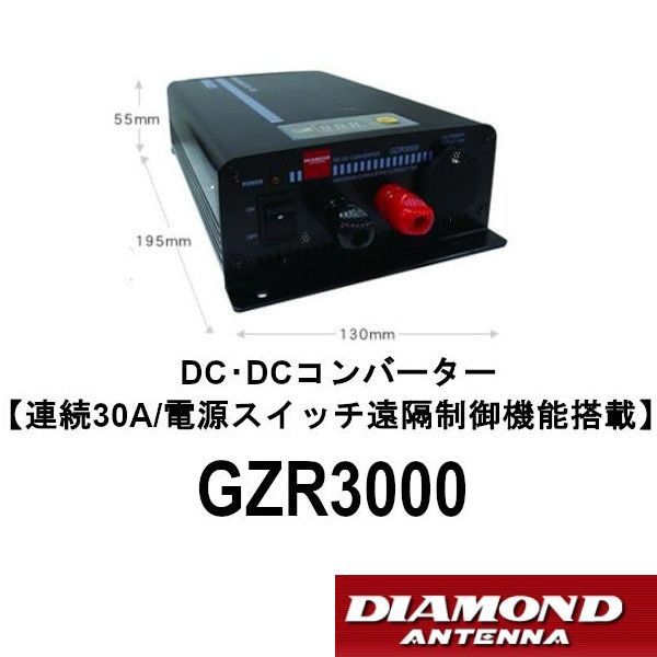 GZR3000 DC-DCコンバーター 連続30A 電源スイッチ遠隔制御機能搭載 第一電波工業 ダイヤモンドアンテナ DIAMOND ANTENNA
