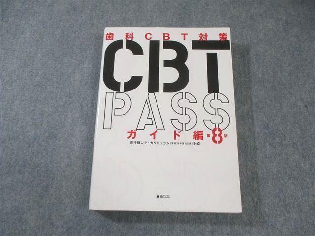 麻布デンタルアカデミー 歯科CBT対策 CBT PASS ガイド編 第8版 2025 033M3D
