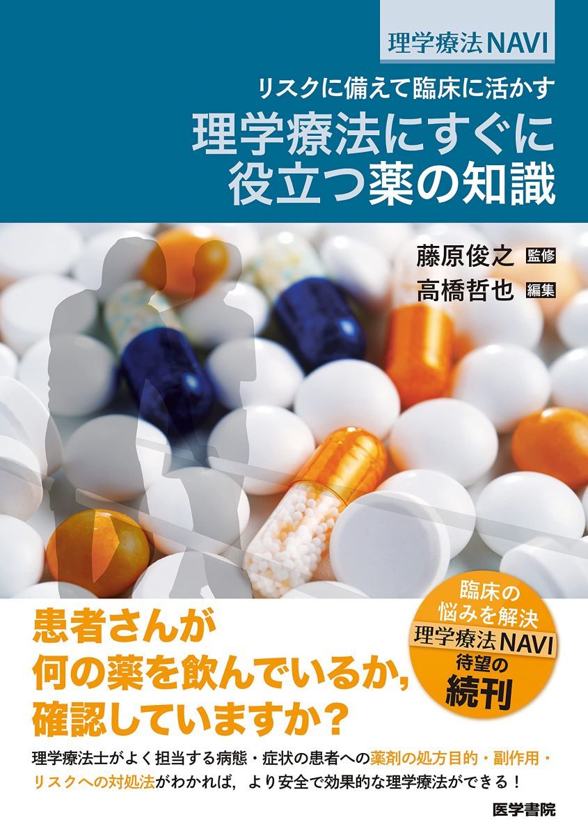 リスクに備えて臨床に活かす 理学療法にすぐに役立つ薬の知識 (理学療法NAVI)