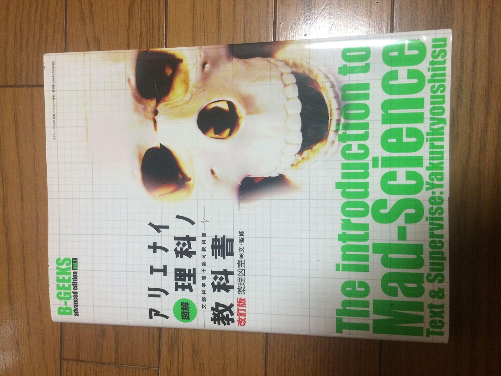 図解アリエナイ理科ノ教科書: 文部科学省不許可教科書 (三才ムック VOL 