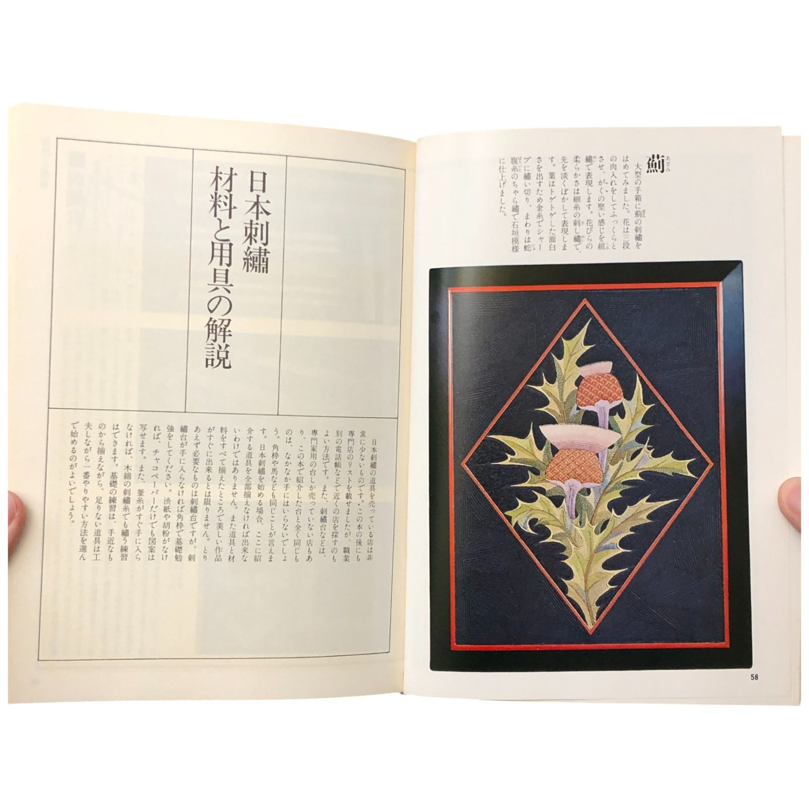 日本刺繍 秋山光男 婦人画報社 昭和54年9月15日（三版） ☆工芸/伝統