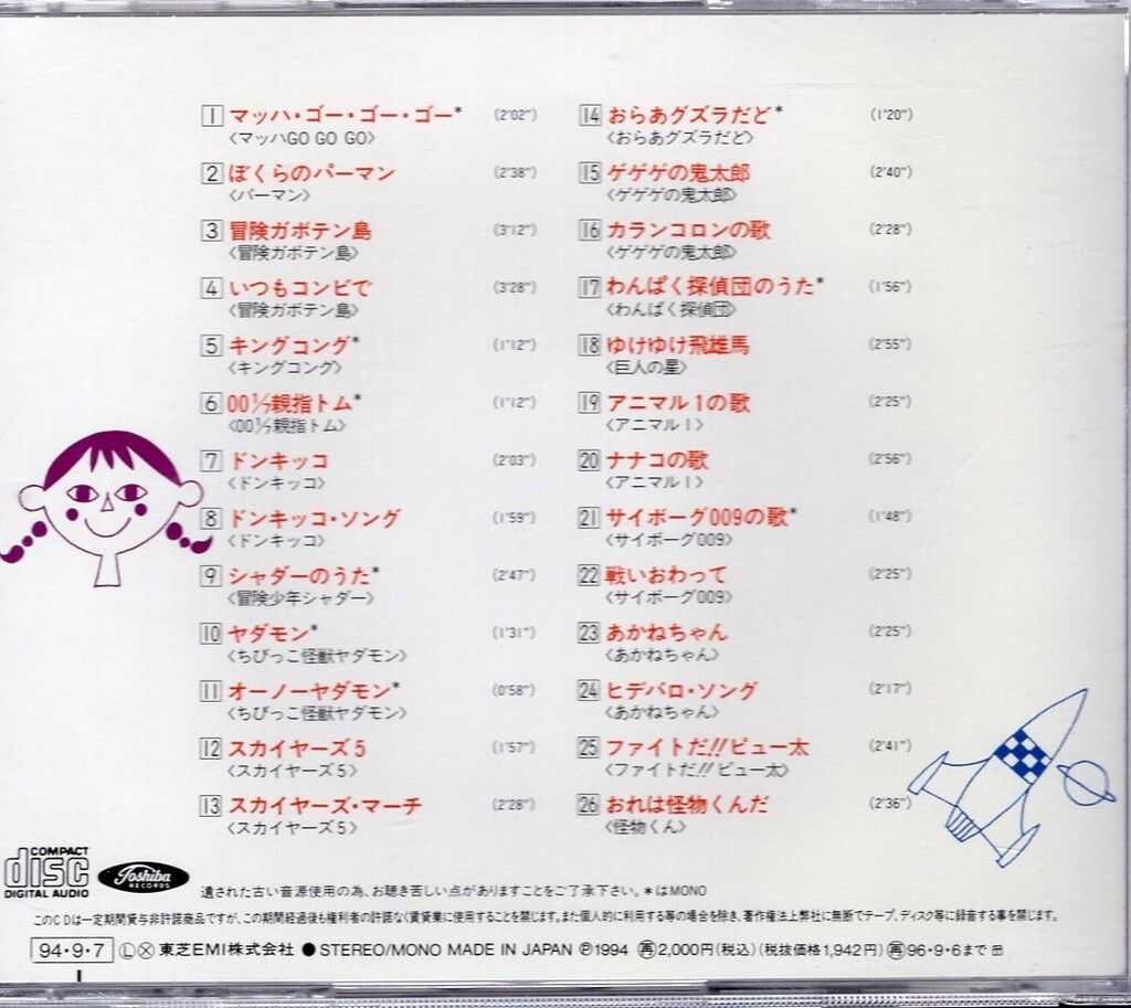 アニメCD オリジナル版 懐かしのアニメソング大全 1967~1968 2