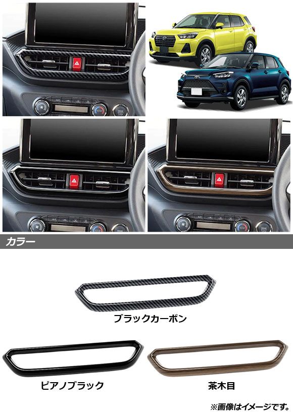 センターエアコンダクトカバー トヨタ ライズ A200A/A210A 2019年11月～ 茶木目 ABS製 AP-IT1541-BRWD