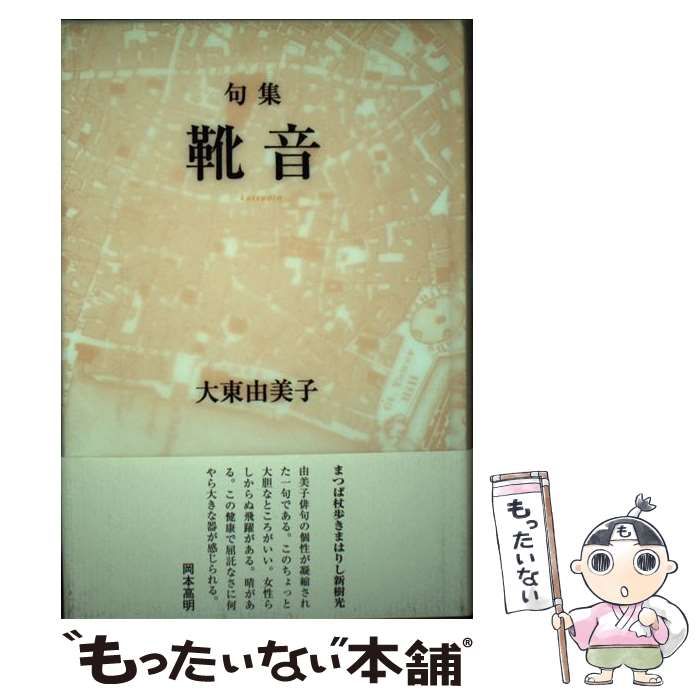 【中古】 靴音 句集/文学の森/大東由美子 中古】 靴音 句集 / 大東由美子 / 文学の森 - メルカリ