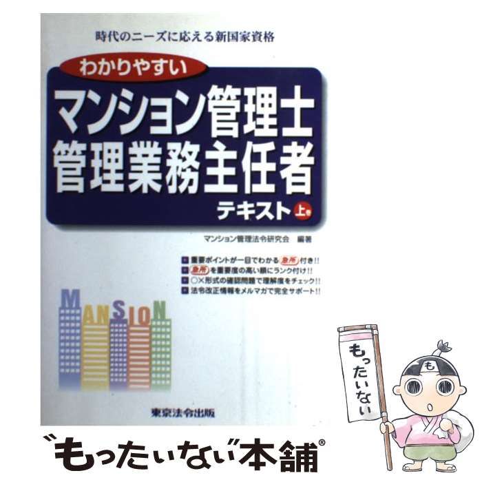本物保証，人気SALE 【中古】 わかりやすいマンション管理士管理業務主任者テキスト 上 / マンション管理法令研究会 / 東京法令出版 その他