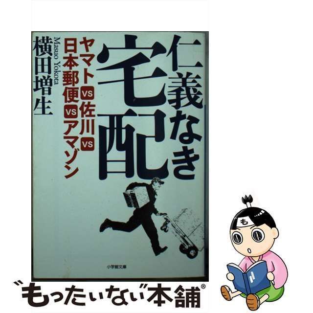 中古】 仁義なき宅配 ヤマトVS佐川VS日本郵便VSアマゾン （小学館文庫） / 横田 増生 / 小学館 - メルカリ