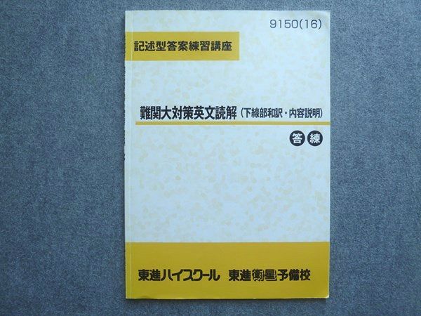 【東進】『記述型答案練習講座　東大対策英語　－要約・下線部和訳』 東進 記述型答案練習講座 東大対策英語 要約・下線部和訳 答練